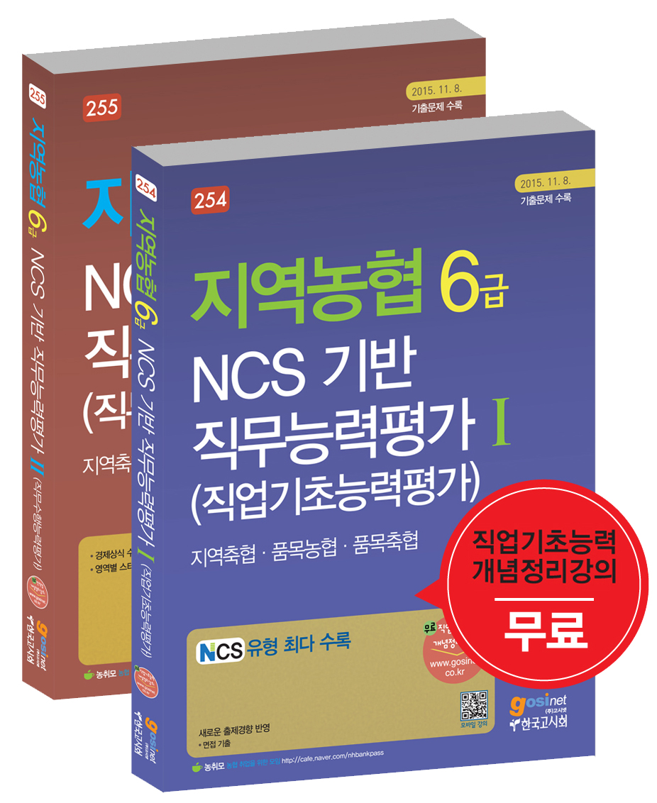 2016 하반기 지역농협6급 NCS기반 직무능력평가 Ⅰ+ Ⅱ Set(전2권)