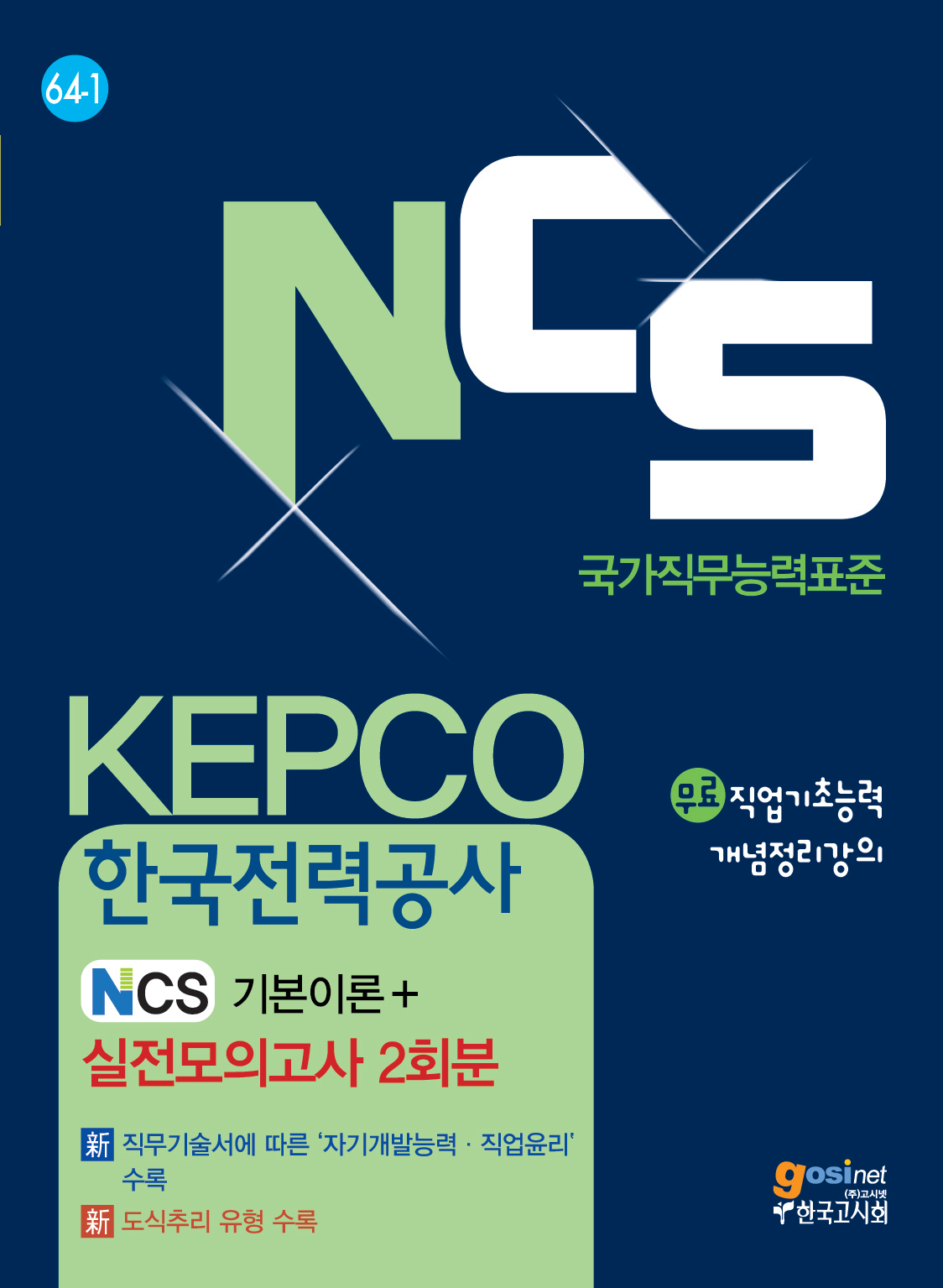 2016 하반기 KEPCO(한국전력공사) NCS형 직무능력검사 실전모의고사 2회분